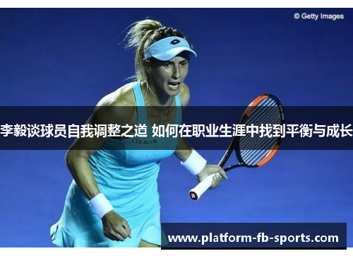 李毅谈球员自我调整之道 如何在职业生涯中找到平衡与成长