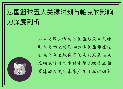 法国篮球五大关键时刻与帕克的影响力深度剖析