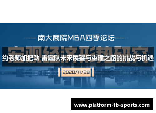 约老师加把劲 雷霆队未来展望与重建之路的挑战与机遇 约老师加把劲 雷霆队未来展望与重建之路的挑战与机遇