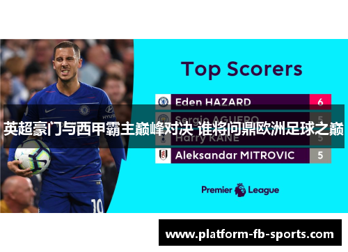 英超豪门与西甲霸主巅峰对决 谁将问鼎欧洲足球之巅