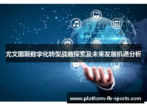 尤文图斯数字化转型战略探索及未来发展机遇分析 尤文图斯数字化转型战略探索及未来发展机遇分析