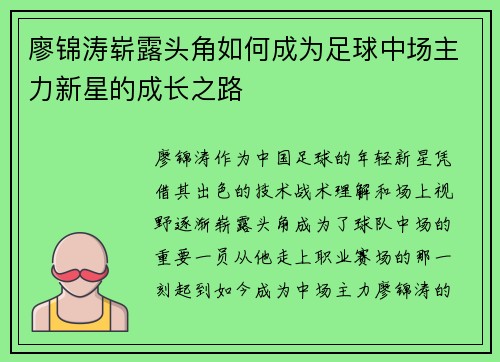 廖锦涛崭露头角如何成为足球中场主力新星的成长之路 廖锦涛崭露头角如何成为足球中场主力新星的成长之路