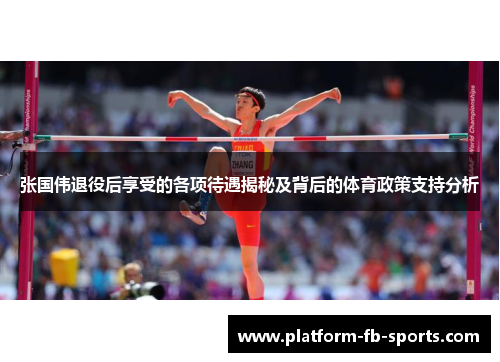 张国伟退役后享受的各项待遇揭秘及背后的体育政策支持分析