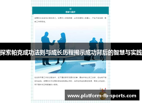 探索帕克成功法则与成长历程揭示成功背后的智慧与实践 探索帕克成功法则与成长历程揭示成功背后的智慧与实践