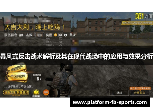 暴风式反击战术解析及其在现代战场中的应用与效果分析