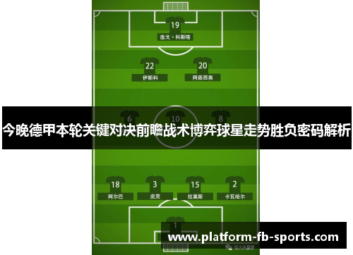 今晚德甲本轮关键对决前瞻战术博弈球星走势胜负密码解析