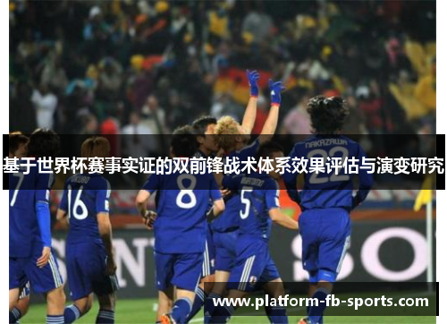 基于世界杯赛事实证的双前锋战术体系效果评估与演变研究