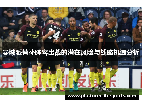 曼城派替补阵容出战的潜在风险与战略机遇分析