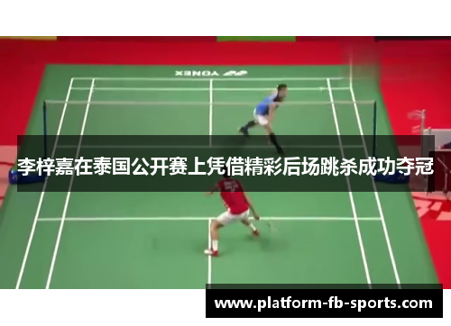 李梓嘉在泰国公开赛上凭借精彩后场跳杀成功夺冠