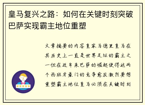 皇马复兴之路：如何在关键时刻突破巴萨实现霸主地位重塑