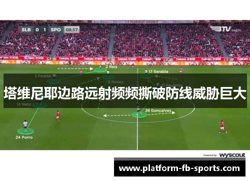 塔维尼耶边路远射频频撕破防线威胁巨大 塔维尼耶边路远射频频撕破防线威胁巨大