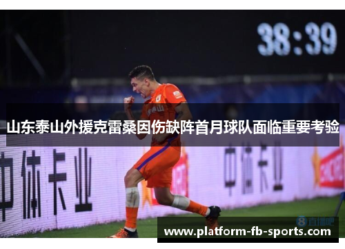 山东泰山外援克雷桑因伤缺阵首月球队面临重要考验