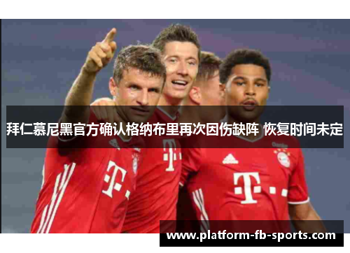拜仁慕尼黑官方确认格纳布里再次因伤缺阵 恢复时间未定