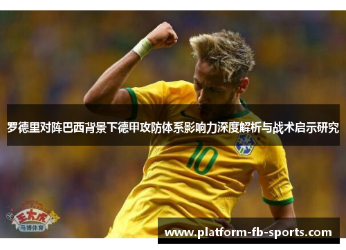 罗德里对阵巴西背景下德甲攻防体系影响力深度解析与战术启示研究