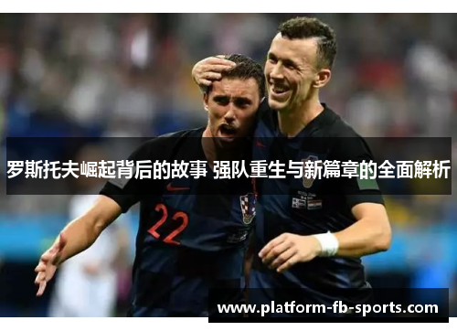 罗斯托夫崛起背后的故事 强队重生与新篇章的全面解析