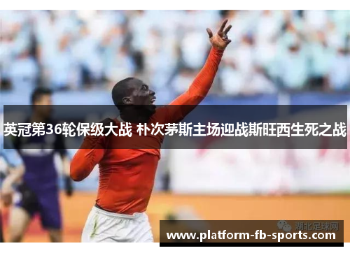 英冠第36轮保级大战 朴次茅斯主场迎战斯旺西生死之战