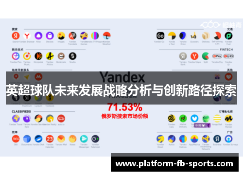 英超球队未来发展战略分析与创新路径探索