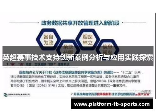 英超赛事技术支持创新案例分析与应用实践探索