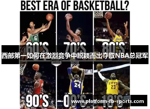 西部第一如何在激烈竞争中脱颖而出夺取NBA总冠军
