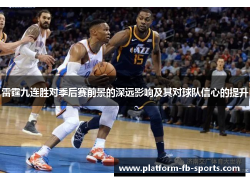 雷霆九连胜对季后赛前景的深远影响及其对球队信心的提升