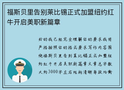 福斯贝里告别莱比锡正式加盟纽约红牛开启美职新篇章 福斯贝里告别莱比锡正式加盟纽约红牛开启美职新篇章