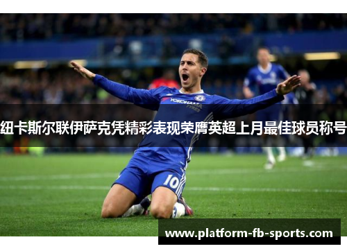 纽卡斯尔联伊萨克凭精彩表现荣膺英超上月最佳球员称号 纽卡斯尔联伊萨克凭精彩表现荣膺英超上月最佳球员称号