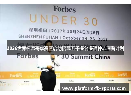 2026世界杯温哥华赛区启动招募五千多名多语种志愿者计划 2026世界杯温哥华赛区启动招募五千多名多语种志愿者计划
