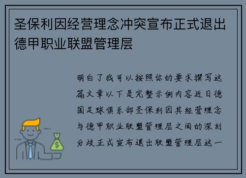 圣保利因经营理念冲突宣布正式退出德甲职业联盟管理层 圣保利因经营理念冲突宣布正式退出德甲职业联盟管理层