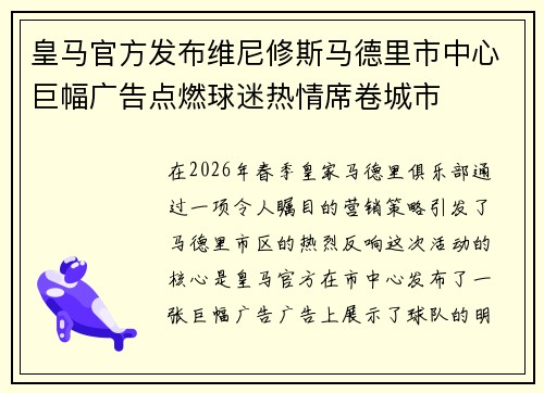 皇马官方发布维尼修斯马德里市中心巨幅广告点燃球迷热情席卷城市 皇马官方发布维尼修斯马德里市中心巨幅广告点燃球迷热情席卷城市