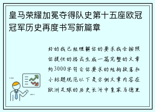 皇马荣耀加冕夺得队史第十五座欧冠冠军历史再度书写新篇章 皇马荣耀加冕夺得队史第十五座欧冠冠军历史再度书写新篇章