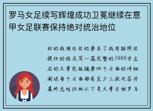 罗马女足续写辉煌成功卫冕继续在意甲女足联赛保持绝对统治地位 罗马女足续写辉煌成功卫冕继续在意甲女足联赛保持绝对统治地位