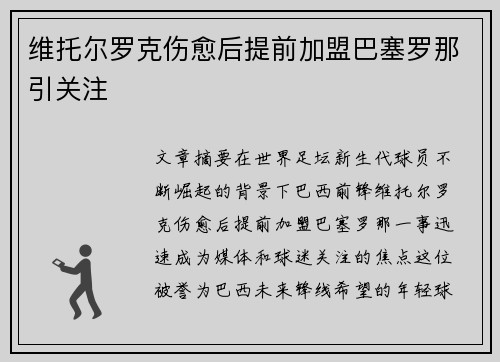 维托尔罗克伤愈后提前加盟巴塞罗那引关注 维托尔罗克伤愈后提前加盟巴塞罗那引关注