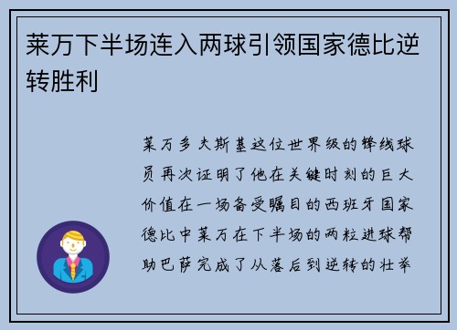 莱万下半场连入两球引领国家德比逆转胜利 莱万下半场连入两球引领国家德比逆转胜利