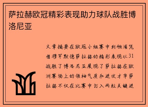 萨拉赫欧冠精彩表现助力球队战胜博洛尼亚 萨拉赫欧冠精彩表现助力球队战胜博洛尼亚