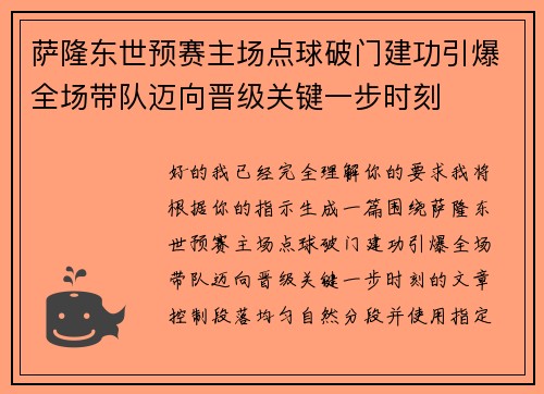 萨隆东世预赛主场点球破门建功引爆全场带队迈向晋级关键一步时刻 萨隆东世预赛主场点球破门建功引爆全场带队迈向晋级关键一步时刻