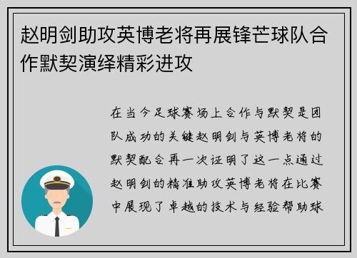 赵明剑助攻英博老将再展锋芒球队合作默契演绎精彩进攻 赵明剑助攻英博老将再展锋芒球队合作默契演绎精彩进攻