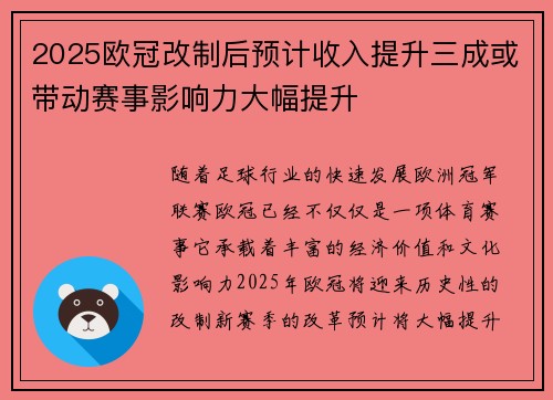 2025欧冠改制后预计收入提升三成或带动赛事影响力大幅提升 2025欧冠改制后预计收入提升三成或带动赛事影响力大幅提升