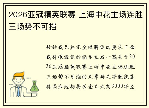 2026亚冠精英联赛 上海申花主场连胜三场势不可挡 2026亚冠精英联赛 上海申花主场连胜三场势不可挡