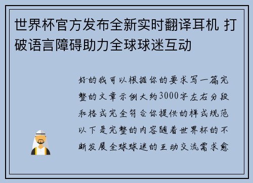 世界杯官方发布全新实时翻译耳机 打破语言障碍助力全球球迷互动 世界杯官方发布全新实时翻译耳机 打破语言障碍助力全球球迷互动