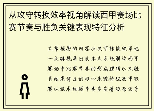 从攻守转换效率视角解读西甲赛场比赛节奏与胜负关键表现特征分析 从攻守转换效率视角解读西甲赛场比赛节奏与胜负关键表现特征分析