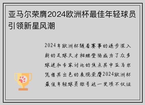 亚马尔荣膺2024欧洲杯最佳年轻球员引领新星风潮 亚马尔荣膺2024欧洲杯最佳年轻球员引领新星风潮