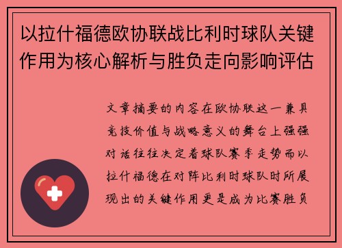 以拉什福德欧协联战比利时球队关键作用为核心解析与胜负走向影响评估 以拉什福德欧协联战比利时球队关键作用为核心解析与胜负走向影响评估
