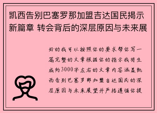 凯西告别巴塞罗那加盟吉达国民揭示新篇章 转会背后的深层原因与未来展望 凯西告别巴塞罗那加盟吉达国民揭示新篇章 转会背后的深层原因与未来展望
