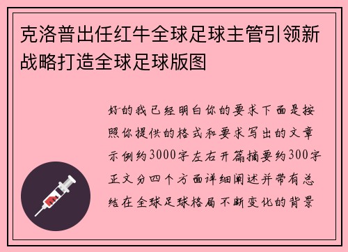 克洛普出任红牛全球足球主管引领新战略打造全球足球版图 克洛普出任红牛全球足球主管引领新战略打造全球足球版图