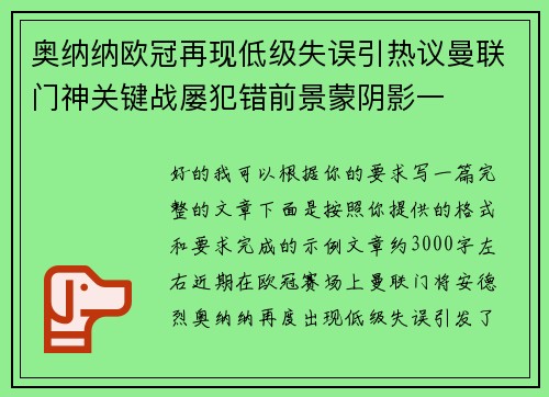 奥纳纳欧冠再现低级失误引热议曼联门神关键战屡犯错前景蒙阴影一 奥纳纳欧冠再现低级失误引热议曼联门神关键战屡犯错前景蒙阴影一