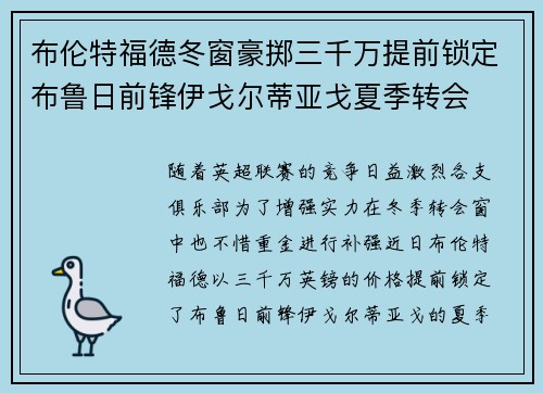 布伦特福德冬窗豪掷三千万提前锁定布鲁日前锋伊戈尔蒂亚戈夏季转会