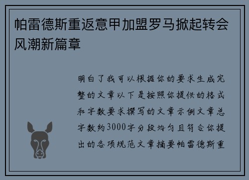 帕雷德斯重返意甲加盟罗马掀起转会风潮新篇章