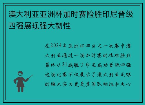 澳大利亚亚洲杯加时赛险胜印尼晋级四强展现强大韧性