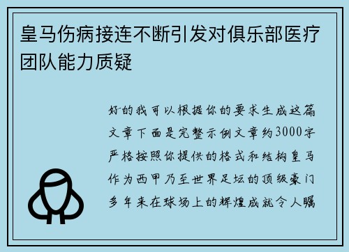 皇马伤病接连不断引发对俱乐部医疗团队能力质疑