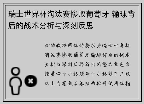 瑞士世界杯淘汰赛惨败葡萄牙 输球背后的战术分析与深刻反思